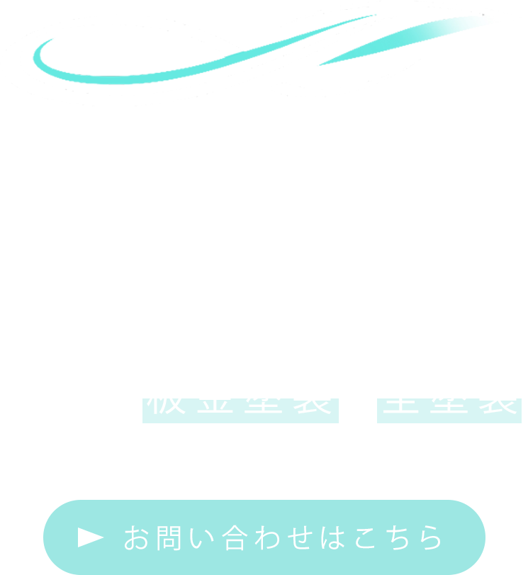 車の価値を意識した施工