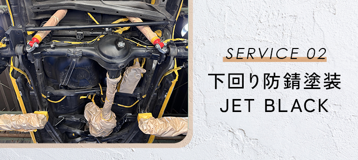 下回り防錆塗料「JET BLACK」