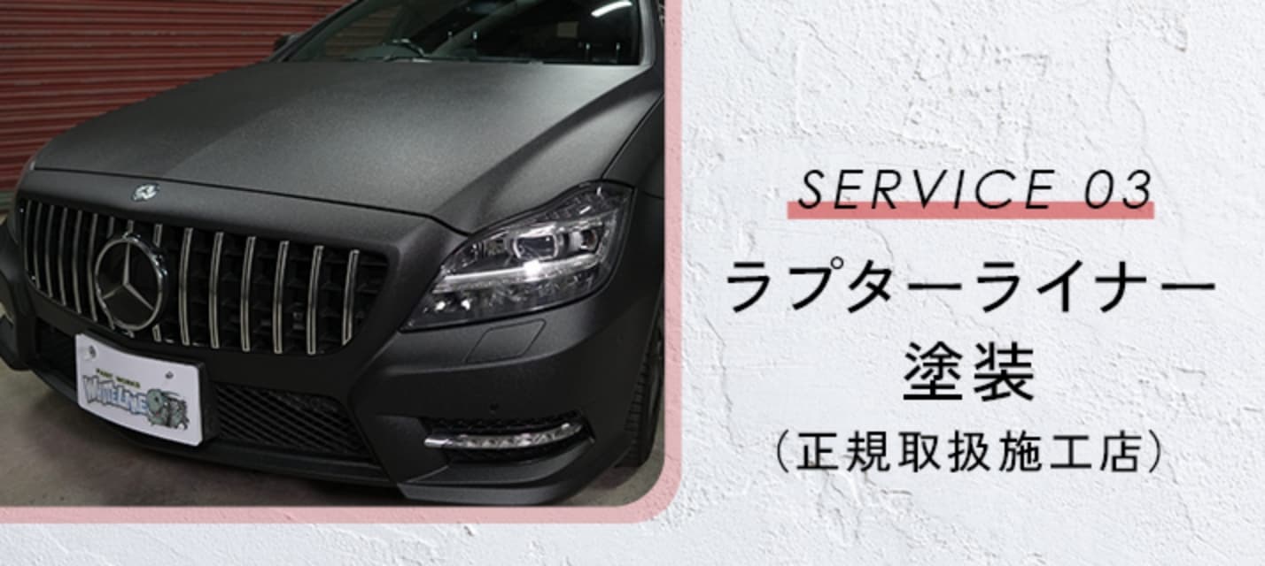 ラプターライナー塗装