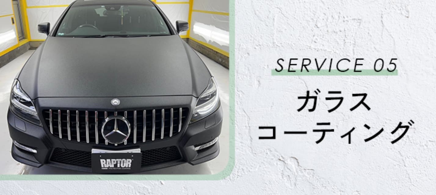 ガラスコーティング