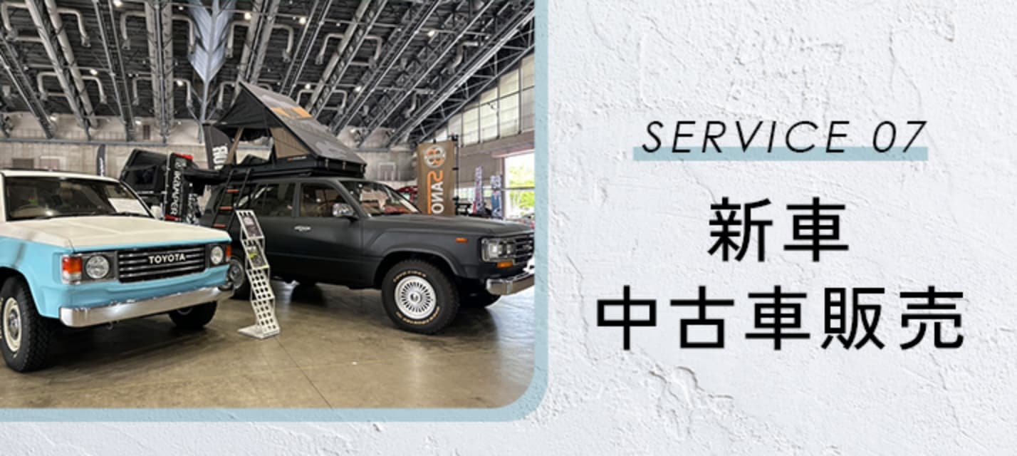 新車・中古車販売